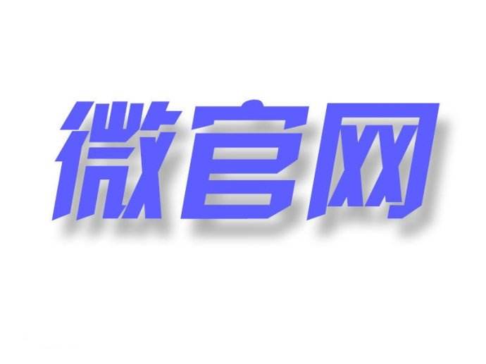 企業(yè)微官網(wǎng)怎么做效果才更好