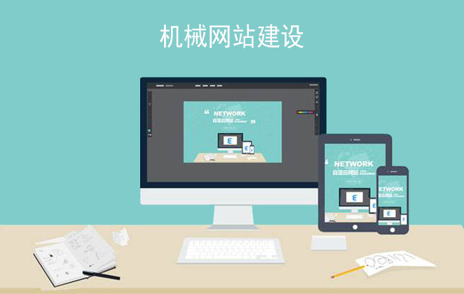 機械網(wǎng)站建設(shè)