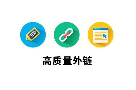 網(wǎng)站推廣外鏈