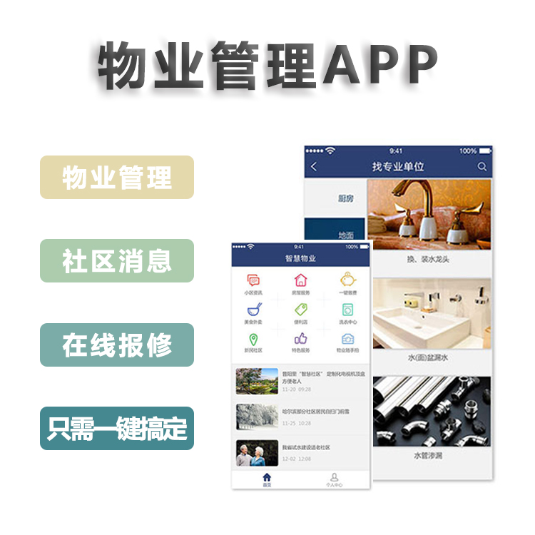 中聯(lián)科技物業(yè)社區(qū)管理APP開發(fā)解決方案